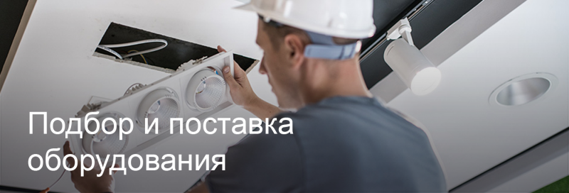 Подбор и поставка светодиодного оборудования в Чебоксарах  Подбор и поставка светодиодного оборудования в Чебоксарах